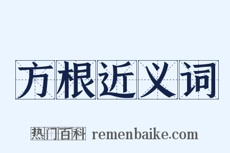 方根近义词是什么意思的图片